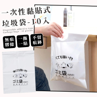 【日系小物】一次性黏貼式垃圾袋-10入(車用 防水 旅遊 嘔吐袋 清潔袋 收納袋 桌邊小物)