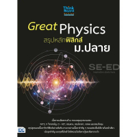 [BOOK SEED] Great Physics สรุปหลักฟิสิกส์ ม.ปลาย