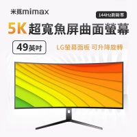 小米有品 | 米覓 mimax 5K電競魚屏曲面螢幕 49吋 144hz LG面板 曲面螢幕 電腦螢幕