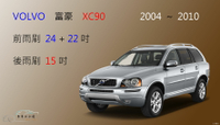 【車車共和國】VOLVO 富豪 XC90 休旅車 ( 2004~2010 ) 軟骨雨刷 前雨刷 後雨刷 雨刷錠
