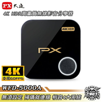 【限時下殺】PX大通 WFD-5000A 4K HDR無線影音分享器 高相容性 無須設定 快速連線【Sound Amazing】