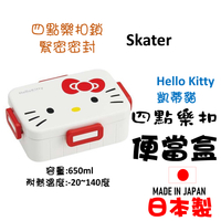 日本 🇯🇵 Skater hello kitty抗菌便當盒 四點樂扣凱蒂貓野餐盒 保鮮盒 650ml