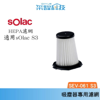 SOLAC solac SEV - 061 S3 系列專用吸塵器HEPA濾網 雙重過濾 替換濾網 專用濾網 原廠公司貨