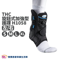 THC 旋鈕式加強型護踝 H1058 護踝 運動護踝 踝部護具 關節保護 護具