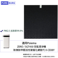PUREBURG 適用Poiema ZERO SGT450 SGT450S SGT450SE空氣清淨機 副廠除臭除甲醛催化濾網替代 X-CE08Y