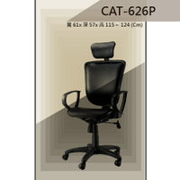 【辦公椅系列】CAT-626P 舒適辦公椅 氣壓型 職員椅 電腦椅系列