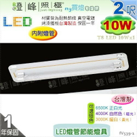 【日光燈】T8 LED 10W 2呎 單管 節能燈具．真空電鍍 烤漆鐵板 實用美觀 台灣製【燈峰照極】#fV539-1