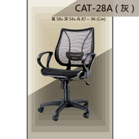 【辦公椅系列】CAT-28A 灰色 全特網 舒適辦公椅 氣壓型 職員椅 電腦椅系列