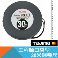 工程師口袋型30米鋼卷尺【日本Tajima】
