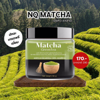 NQ MATCHA (เรท)ผงมัทฉะเพียว100%