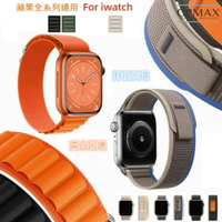 CPMAX 多色野徑回環式尼龍編織錶帶 適用apple watch全系列 iwatch 8Ultra 蘋果【H346】