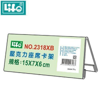 LIFE 徠福 NO.2318XB 壓克力座席卡架 (15*7*6 cm)