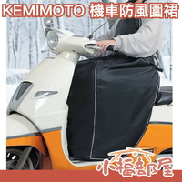 日本 KEMIMOTO 機車防風圍裙 保暖 防寒圍裙 防水圍裙 防曬圍裙 硬挺版圍裙 騎車 一片裙 遮陽裙 防曬裙 送禮【小福部屋】