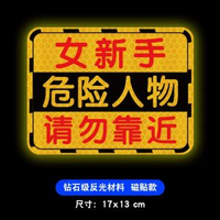 實習新手上路磁性標誌女司機駕駛創意磁啜強反光大號提示汽車貼紙