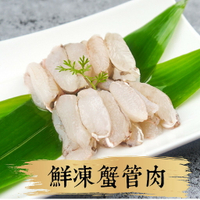 ★祥鈺水產★ 進口鮮凍蟹管肉（一盒130g）