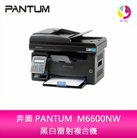 分期0利率 奔圖 PANTUM  M6600NW 黑白雷射列印/複印/掃描/傳真四合一多功能印表機【APP下單4%點數回饋】