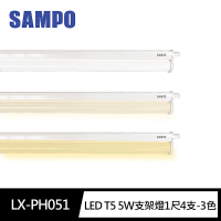 【SAMPO 聲寶】LX-PH051 LED T5 5W支架燈1尺4支裝(晝光色/自然色/燈泡色 任選)
