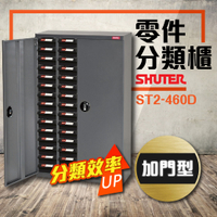 資料效率櫃ST2-460D(加門型) (ABS耐油黑抽) 60格抽屜 零件櫃 工具櫃 鐵櫃