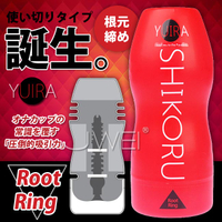 【送280ml潤滑液】日本原裝進口KMP‧YUIRA-SHIKORU縮陰環系列自慰杯-RootRing根部剌激(紅)