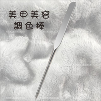 美甲美容香料調色棒420不鏽鋼18cm[78494]美容攪拌棒 面膜棒 粉底液 底妝刮棒