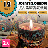 【樂邦】復古鐵罐香氛大豆蠟蠟燭(105gX2入)