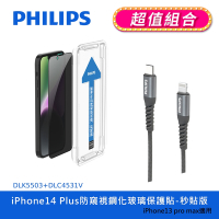 【PHILIPS飛利浦】 IPhone 14系列 防窺視鋼化玻璃保護貼+USB-C to Lightning手機充電線1m(DLK5502~06+DLC4531V)