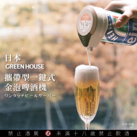 日本 GREEN HOUSE 攜帶型一鍵式金泡啤酒機