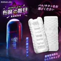 ROSELEX 勞樂斯 布魔 緊實包覆/不規則紋理 非貫通蜜道自慰套｜情趣用品 飛機杯 自慰杯 自慰套 自慰器 自慰名器 【本商品含有兒少不宜內容】