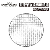 【露營趣】CAMP LAND RV-ST550-2 遊俠焚火爐專用烤網 烤肉網 BBQ 中秋烤肉 焚火台 柴火爐 烤肉爐 野炊 露營 野營