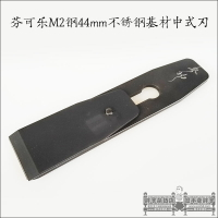參物44mm不銹鋼基材中式刃芬可樂M2鋼木工刨刀胖子雜貨店