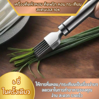 【Z-Man】เครื่องดัดผักและผลไม้ สแตนเลส เครื่องมือ 304 ใบหัวหอมสีเขียว มัลติฟังก์ชั่น ชิมเร็วสุดๆ
