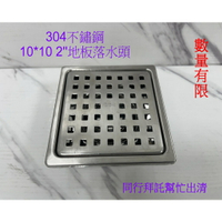 台灣製造10*10地板落水頭,2''防臭落水頭.浴室地板.集水槽.