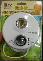 室內感應器 紅外線感應器 可裝E27燈泡 無插頭 〖永光照明〗EM3-PIR-501P0C