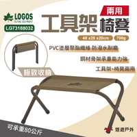 【LOGOS】兩用工具架椅凳 LG73188032 板凳 冰箱架 置物架 鋁箱架 承重80kg 野炊 露營 悠遊戶外