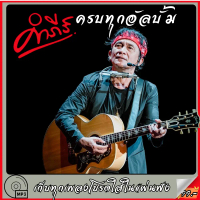 CD/USB - MP3 รวมเพลงเพื่อชีวิต พงษ์สิทธิ์ คำภีร์