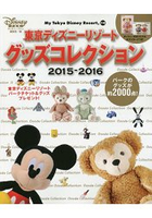 東京迪士尼渡假區商品目錄  2015-2016年版