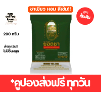 ยอดชา ชาเขียวไม่มะลิ 200 กรัม สูตรดั้งเดิม พร้อมส่งฟรี ทุกวัน ไม่มีวันหยุด ส่งไววันต่อวัน yodcha gre