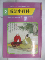 【書寶二手書T5／少年童書_J2G】成語小百科-首字三畫至四畫_百鶴編輯部