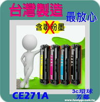 HP 相容碳粉匣 藍色 CE271A (650A) 適用: CP5525dn/CP5525n/CP5525xh/M750dn/M750n