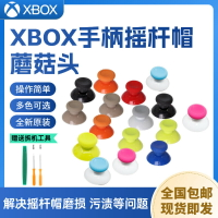 【售後無憂】原裝Xbox Series手柄搖桿帽XSX蘑菇頭xss手柄帽xbox ones維修配件【注意！訂單滿299出貨！】