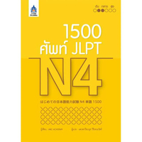 1,500 ศัพท์ JLPT N4