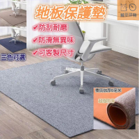 🔥可訂製尺寸🔥防刮耐磨電腦椅保護墊 地板保護墊 木地板防滑墊 減噪降噪地墊 辦公地墊 吸水吸油 隔音吸音 椅子墊
