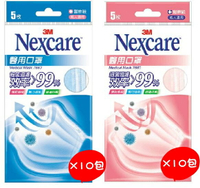 3M Nexcare  醫用口罩成人適用 5枚/包x10包 盒裝  (藍色.粉色2種可選)
