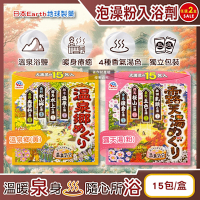 (2盒30包任選超值組)日本Earth地球製藥-日本巡禮碳酸浴鹽溫泉泡澡粉入浴劑30gx15包/盒(4種療癒香氣湯色,泡溫泉沐浴劑,便攜獨立包裝)