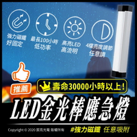 LED金光棒應急燈帶磁鐵/手電筒/充電式燈管 攝影補光
