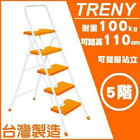 TRENY 1945 台製 橘色 五階扶手梯 工作梯 梯子 工作梯