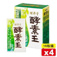 (平均單盒$600)保濟堂 酵素王 15包X4盒 (幫助消化 排便順暢 促進新陳代謝 順暢無比) 專品藥局【2012225】