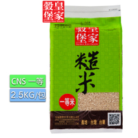 皇家穀堡 糙米(2.5kg)/CNS一等 (台東關山產的純淨好米)