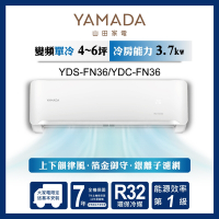 YAMADA 山田家電 4-6坪 R32變頻一級 單冷分離式空調 YDS-FN36/YDC-FN36