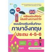 หนังสือ เตรียมน้องให้เก่ง เน้นสร้างความเข้าใจฯภาษาอังกฤษป.4-5-6